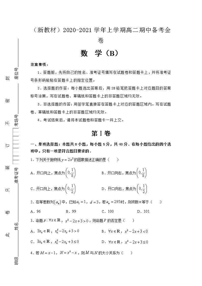 （新教材）2020-2021学年上学期高二期中备考卷 数学（B卷）01