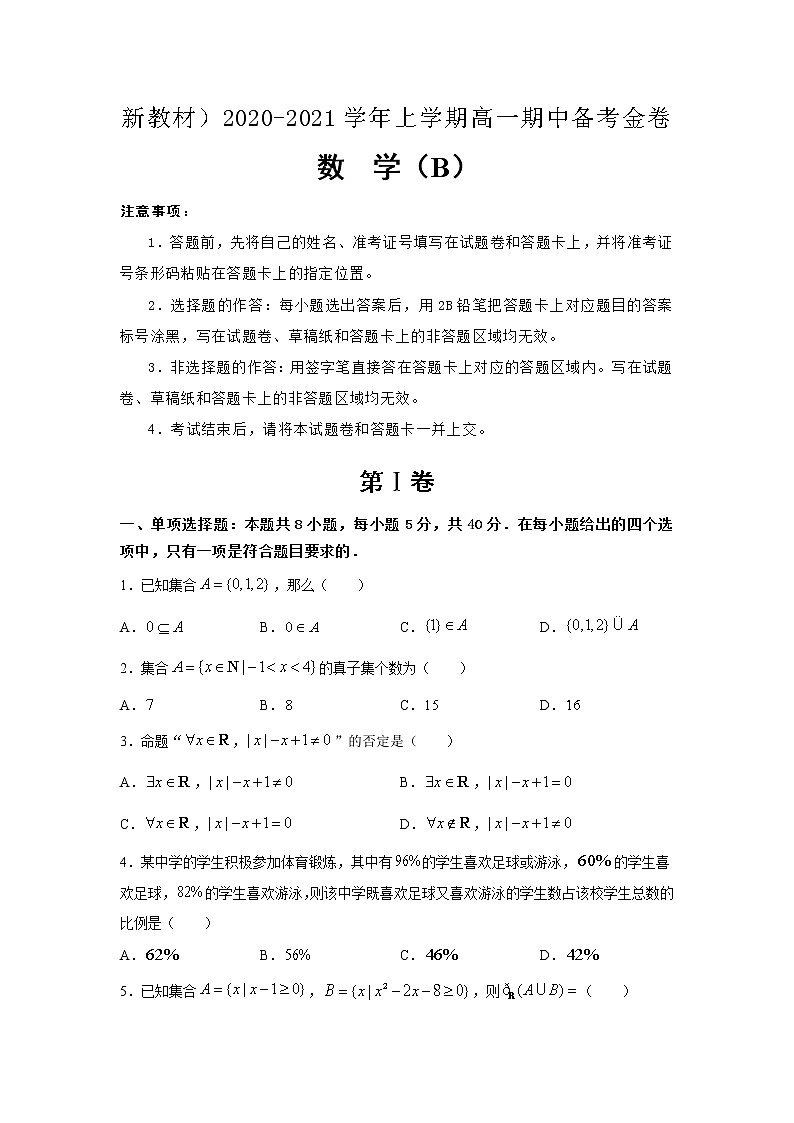（新教材）2020-2021学年上学期高一期中备考卷 数学（B卷）01