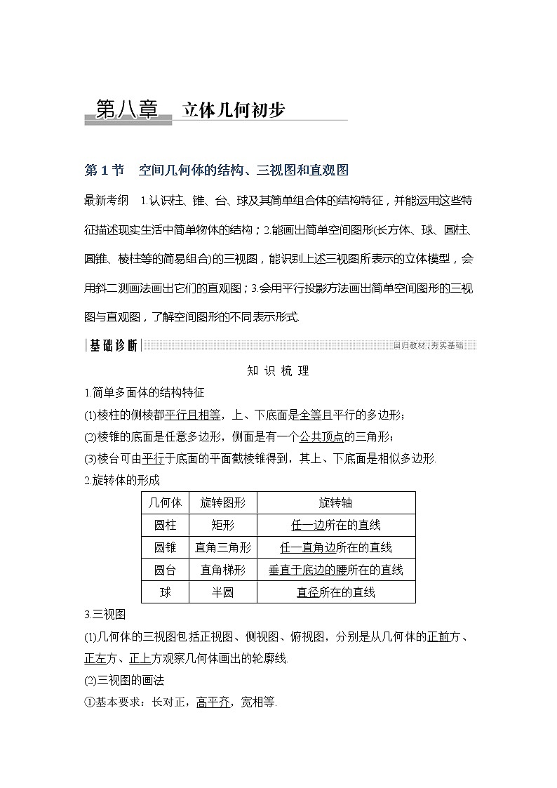 2019版高考数学（文）创新大一轮人教A全国通用版讲义：第八章立体几何初步第1节第1页