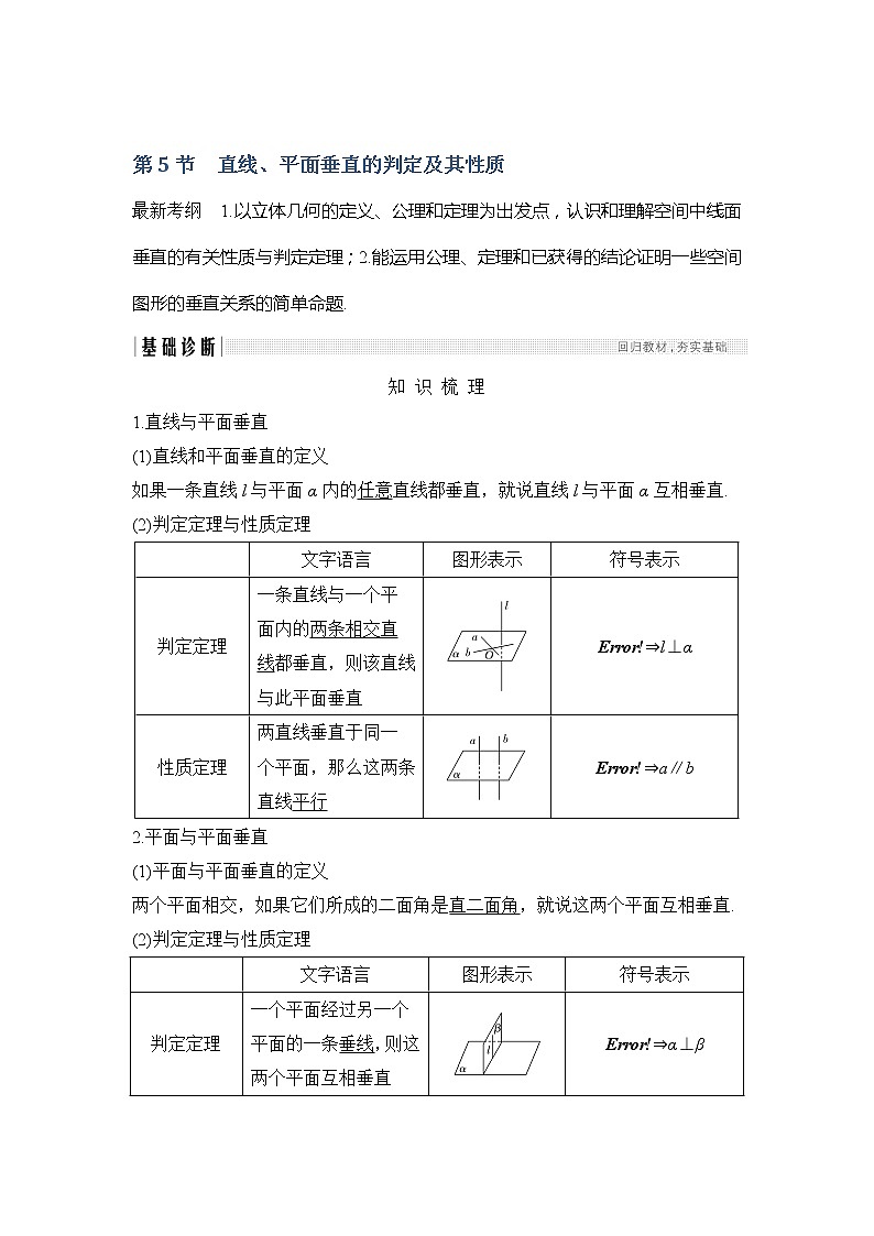 2019版高考数学（文）创新大一轮人教A全国通用版讲义：第八章立体几何初步第5节01