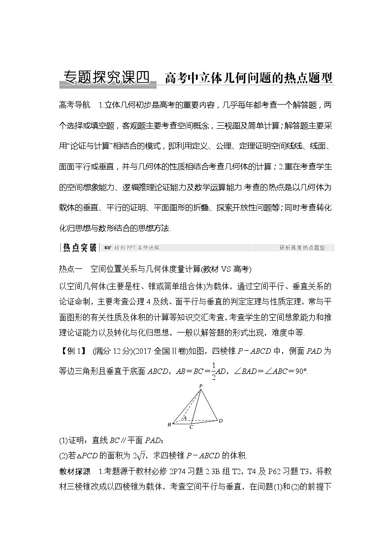 2019版高考数学（文）创新大一轮人教A全国通用版讲义：第八章立体几何初步专题探究课四第1页