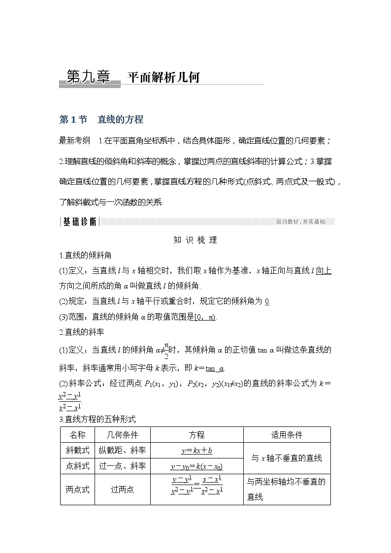 2019版高考数学（文）创新大一轮人教A全国通用版讲义：第九章平面解析几何第1节第1页