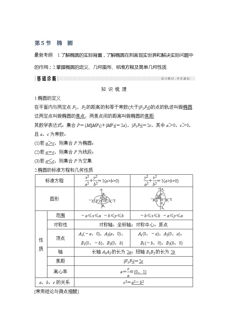 2019版高考数学（文）创新大一轮人教A全国通用版讲义：第九章平面解析几何第5节第1课时01