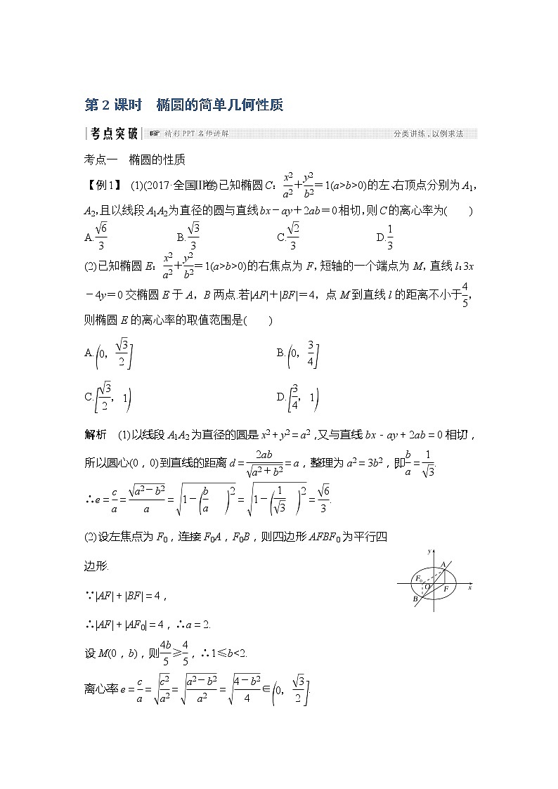 2019版高考数学（文）创新大一轮人教A全国通用版讲义：第九章平面解析几何第5节第2课时01