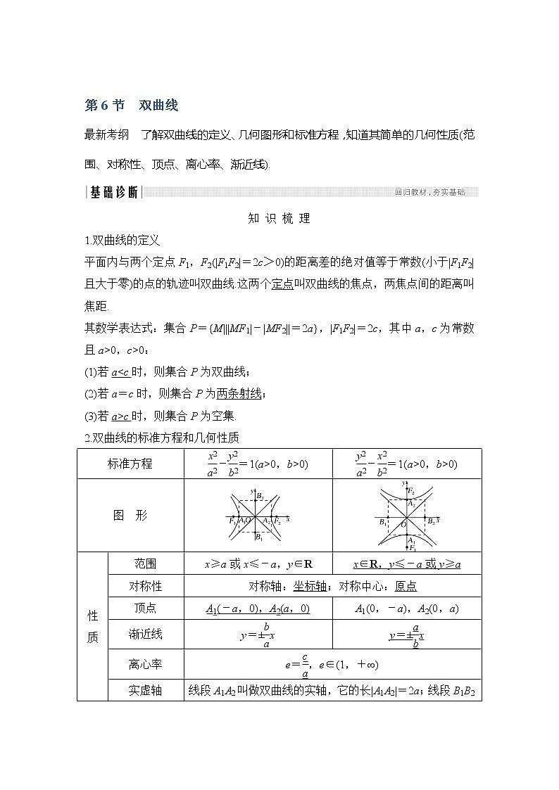 2019版高考数学（文）创新大一轮人教A全国通用版讲义：第九章平面解析几何第6节01