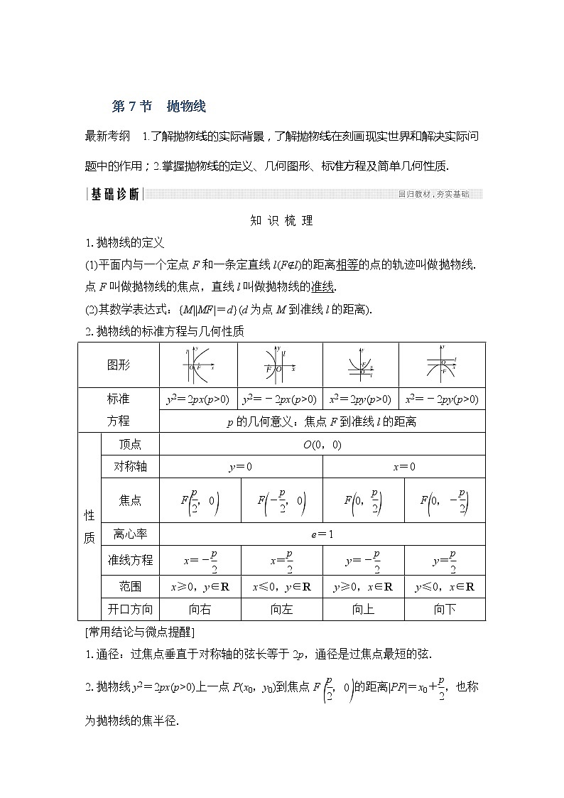 2019版高考数学（文）创新大一轮人教A全国通用版讲义：第九章平面解析几何第7节第1页