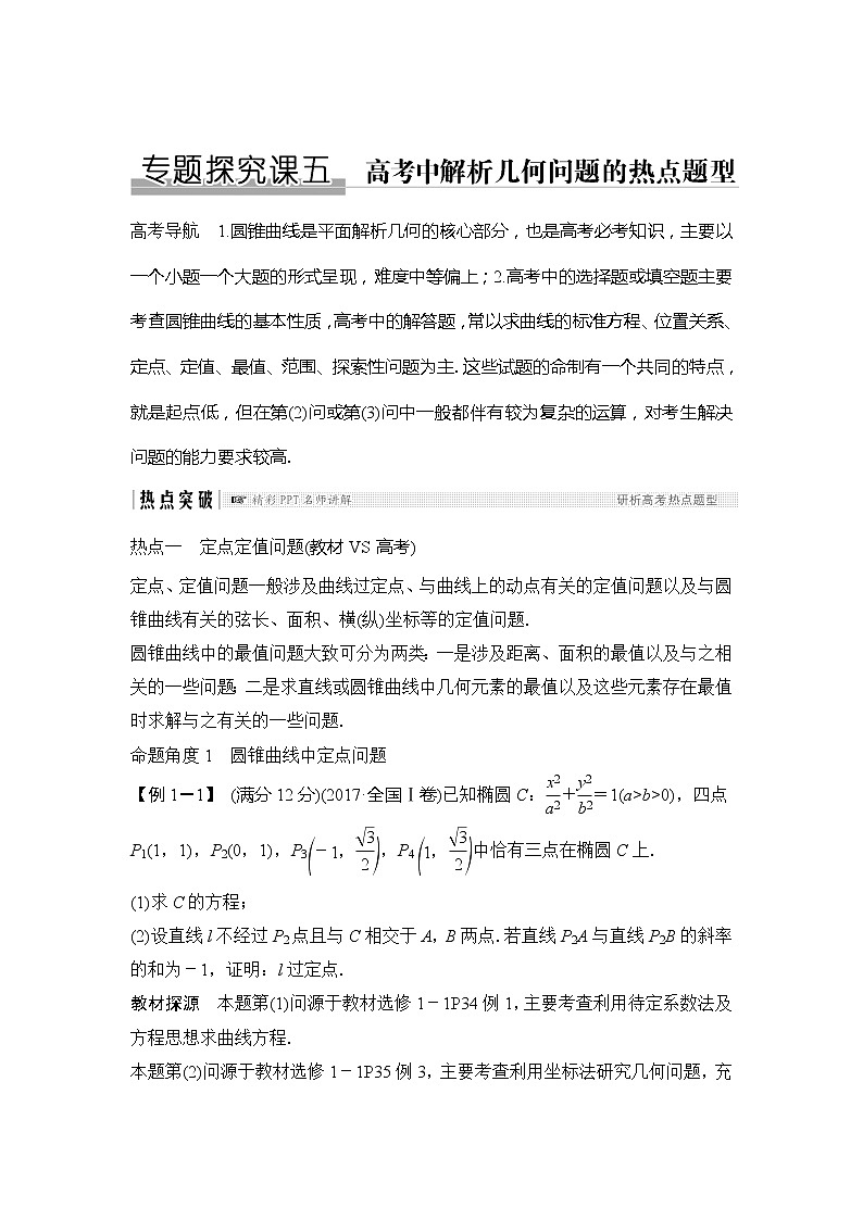 2019版高考数学（文）创新大一轮人教A全国通用版讲义：第九章平面解析几何专题探究课五01