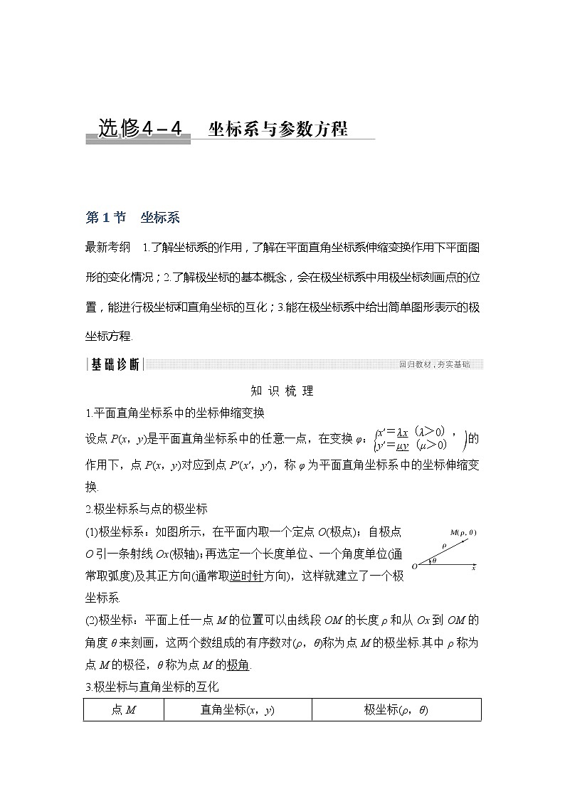 2019版高考数学（文）创新大一轮人教A全国通用版讲义：选修4-4第1节第1页