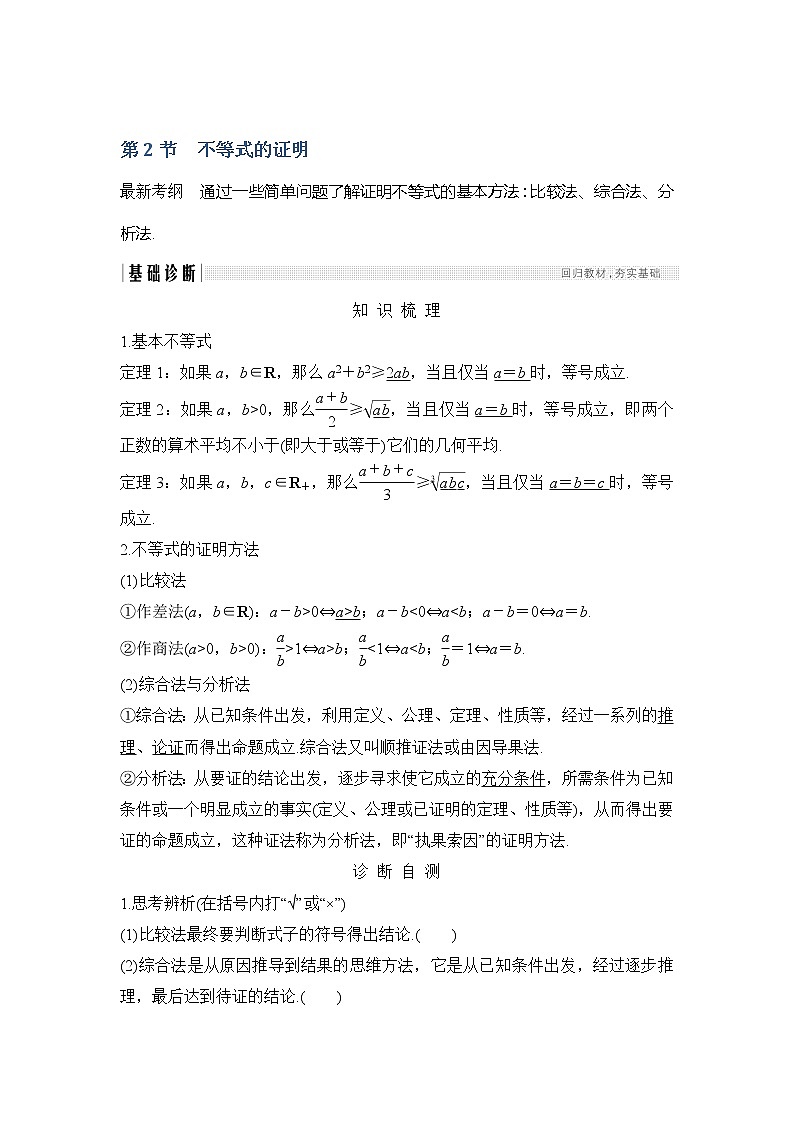 2019版高考数学（文）创新大一轮人教A全国通用版讲义：选修4-5第2节01