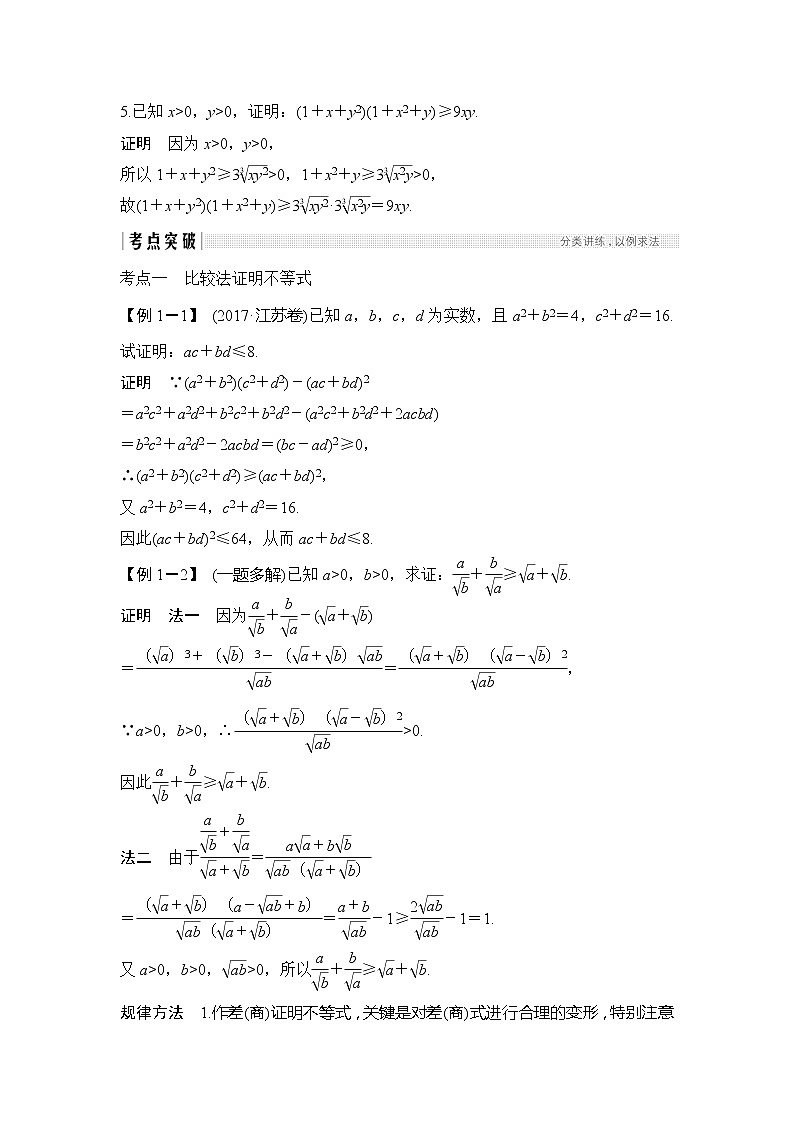 2019版高考数学（文）创新大一轮人教A全国通用版讲义：选修4-5第2节03