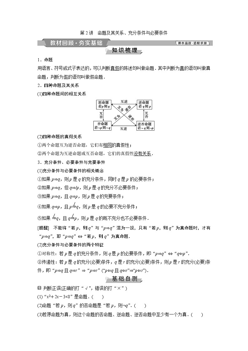 2019版高考数学（理）一轮精选教师用书人教通用：第1章2第2讲　命题及其关系、充分条件与必要条件01