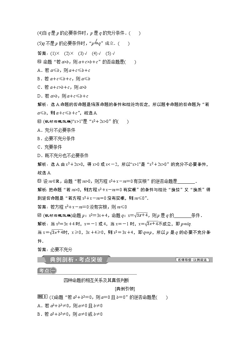 2019版高考数学（理）一轮精选教师用书人教通用：第1章2第2讲　命题及其关系、充分条件与必要条件02