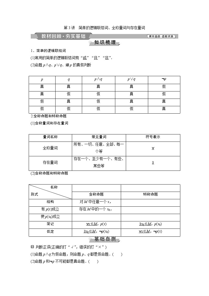 2019版高考数学（理）一轮精选教师用书人教通用：第1章3第3讲　简单的逻辑联结词、全称量词与存在量词第1页
