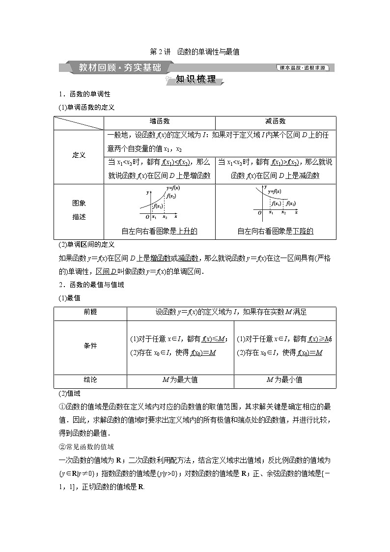 2019版高考数学（理）一轮精选教师用书人教通用：第2章2第2讲　函数的单调性与最值第1页