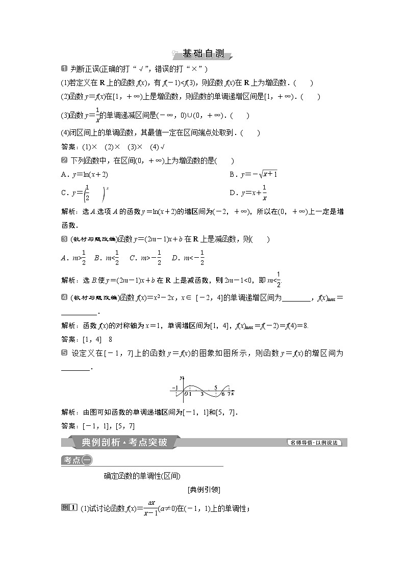 2019版高考数学（理）一轮精选教师用书人教通用：第2章2第2讲　函数的单调性与最值第2页