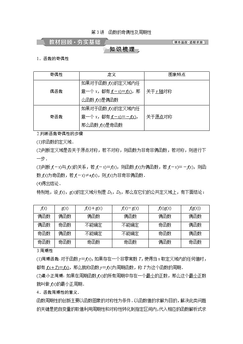 2019版高考数学（理）一轮精选教师用书人教通用：第2章3第3讲　函数的奇偶性及周期性第1页