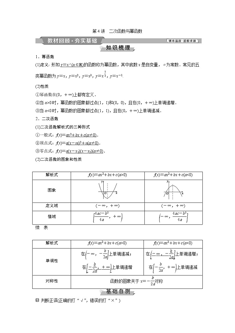 2019版高考数学（理）一轮精选教师用书人教通用：第2章4第4讲　二次函数与幂函数01