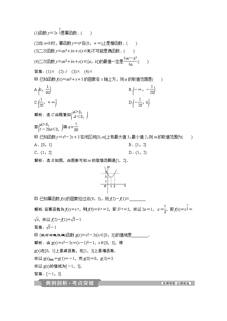 2019版高考数学（理）一轮精选教师用书人教通用：第2章4第4讲　二次函数与幂函数02