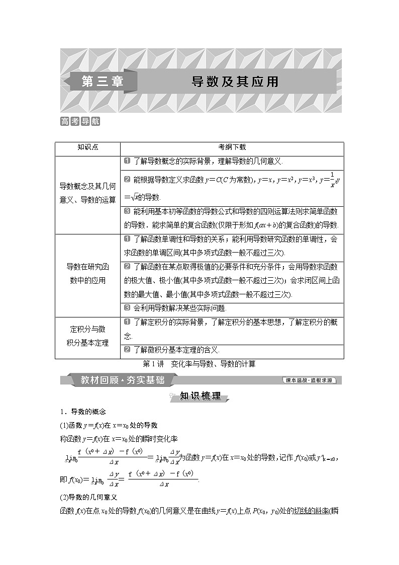 2019版高考数学（理）一轮精选教师用书人教通用：第3章1第1讲　变化率与导数、导数的计算第1页