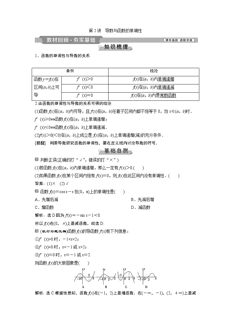 2019版高考数学（理）一轮精选教师用书人教通用：第3章2第2讲　导数与函数的单调性第1页