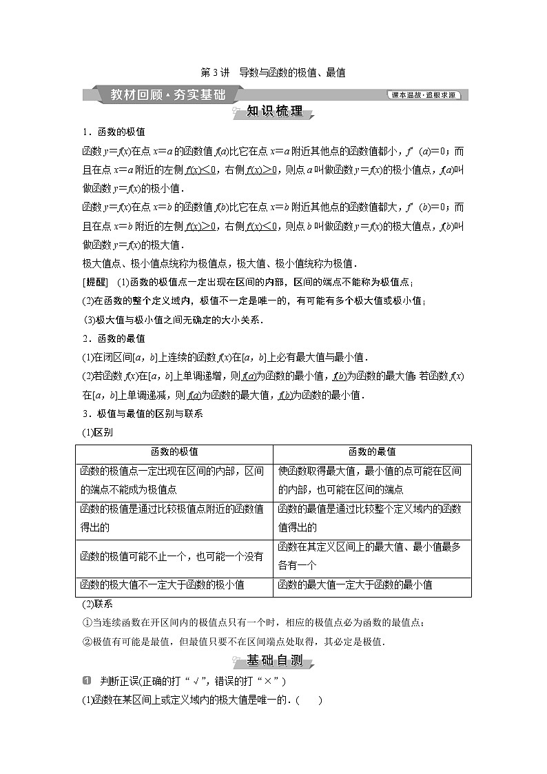 2019版高考数学（理）一轮精选教师用书人教通用：第3章3第3讲　导数与函数的极值、最值第1页