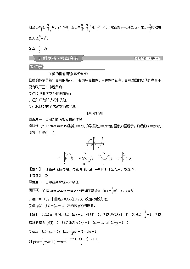 2019版高考数学（理）一轮精选教师用书人教通用：第3章3第3讲　导数与函数的极值、最值第3页