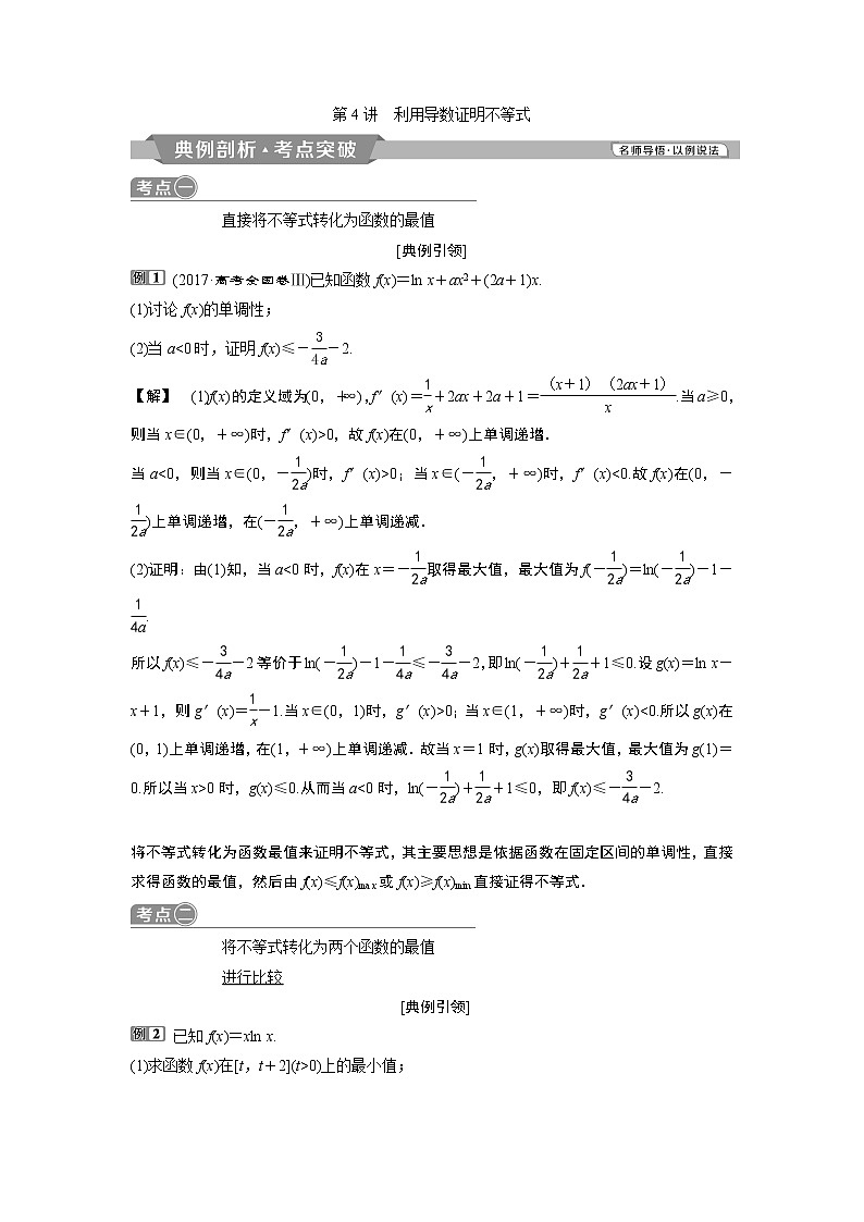 2019版高考数学（理）一轮精选教师用书人教通用：第3章4第4讲　利用导数证明不等式第1页