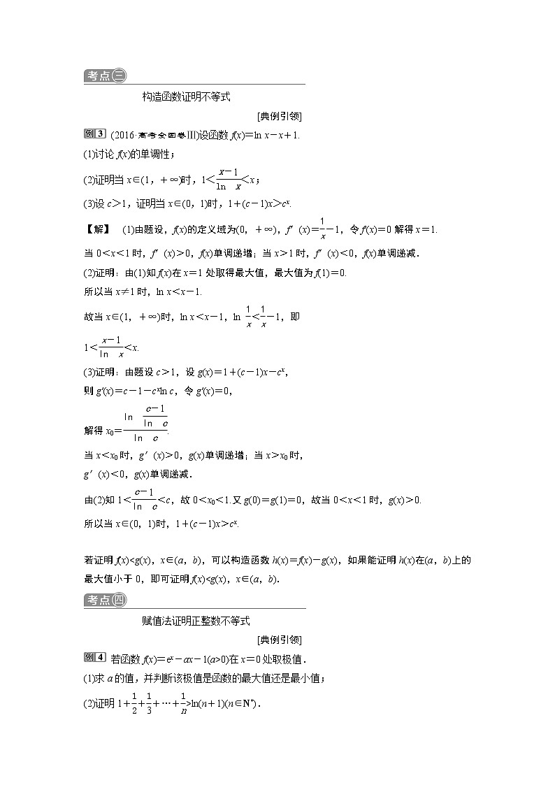 2019版高考数学（理）一轮精选教师用书人教通用：第3章4第4讲　利用导数证明不等式第3页