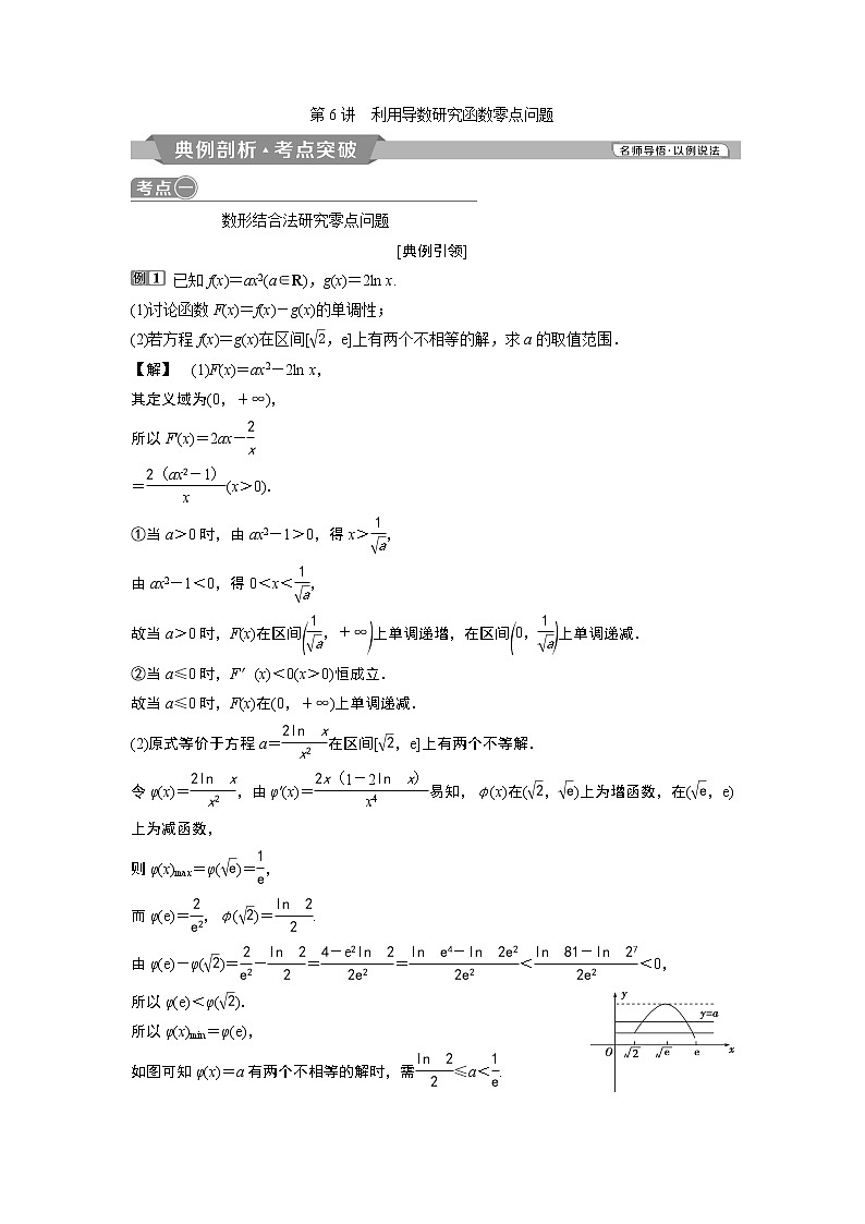 2019版高考数学（理）一轮精选教师用书人教通用：第3章6第6讲　利用导数研究函数零点问题第1页