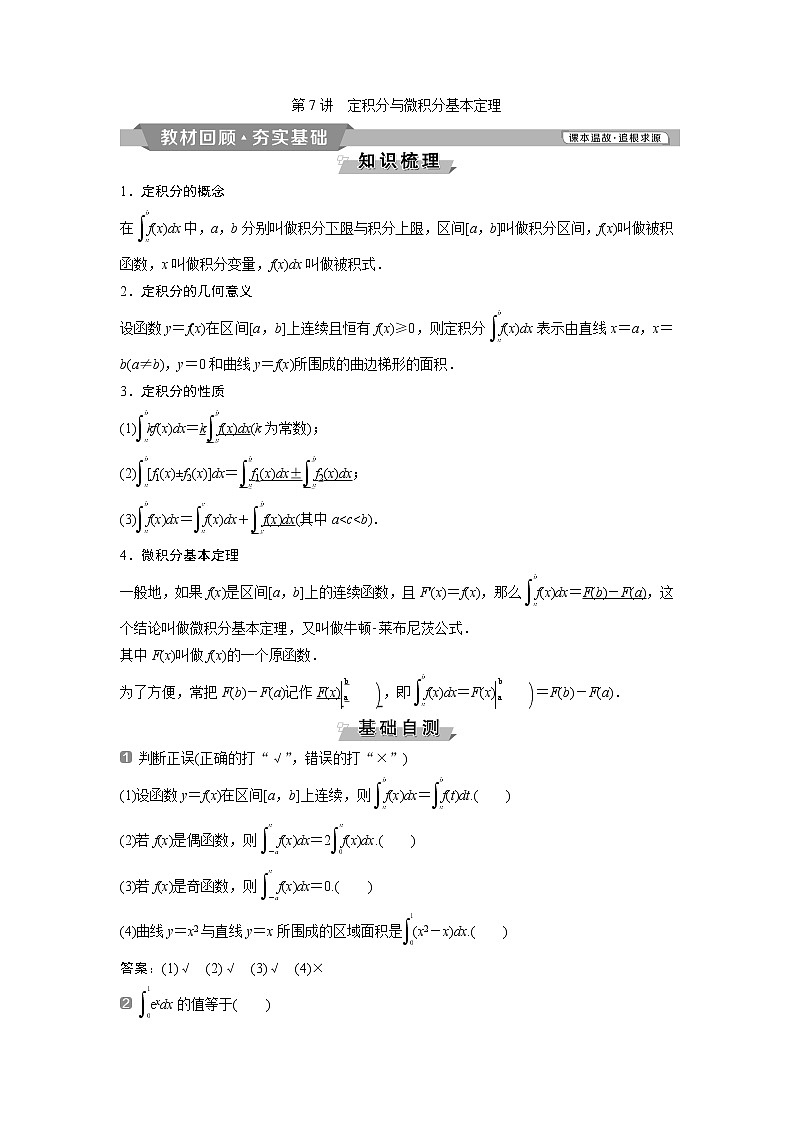 2019版高考数学（理）一轮精选教师用书人教通用：第3章7第7讲　定积分与微积分基本定理第1页