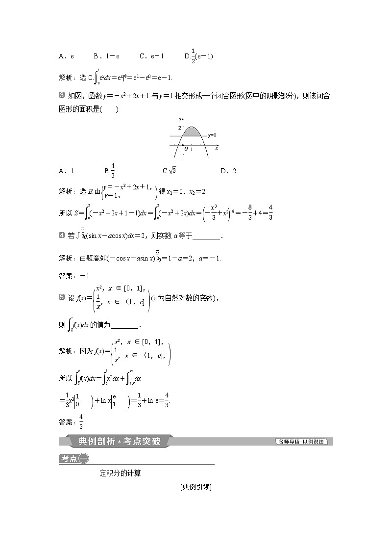 2019版高考数学（理）一轮精选教师用书人教通用：第3章7第7讲　定积分与微积分基本定理第2页