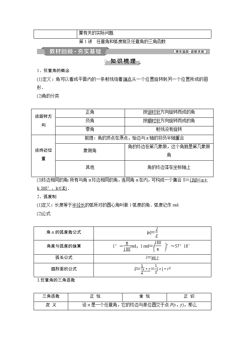 2019版高考数学（理）一轮精选教师用书人教通用：第4章1第1讲　任意角和弧度制及任意角的三角函数第2页