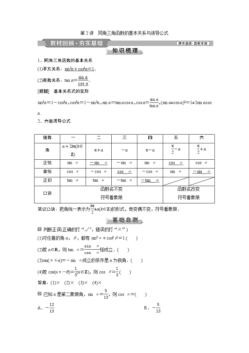 2019版高考数学（理）一轮精选教师用书人教通用：第4章2第2讲　同角三角函数的基本关系与诱导公式第1页