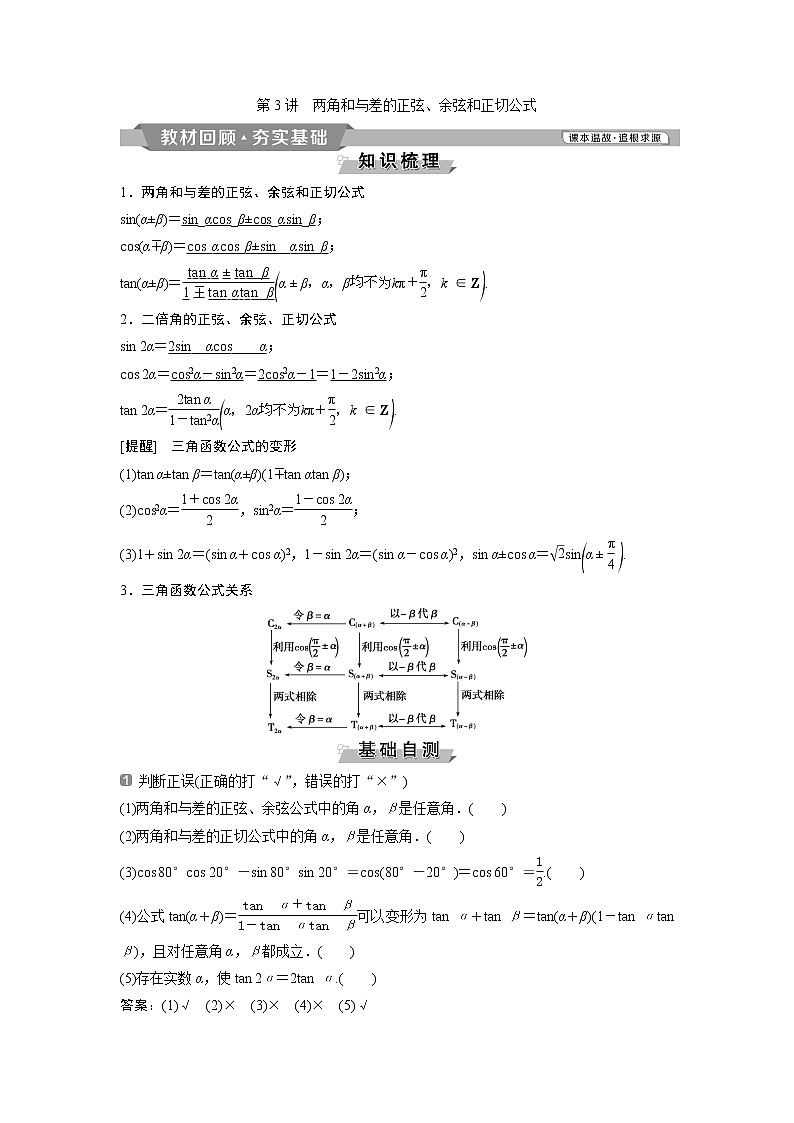 2019版高考数学（理）一轮精选教师用书人教通用：第4章3第3讲　两角和与差的正弦、余弦和正切公式第1页
