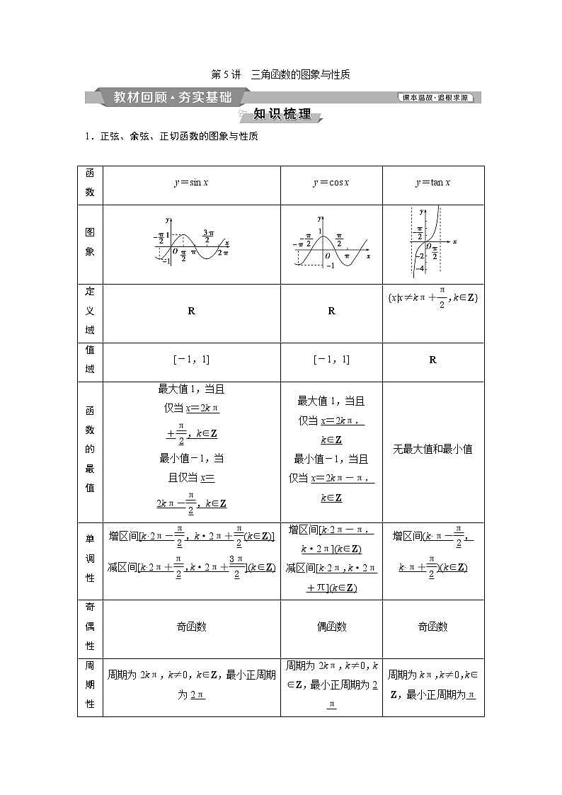 2019版高考数学（理）一轮精选教师用书人教通用：第4章5第5讲　三角函数的图象与性质第1页
