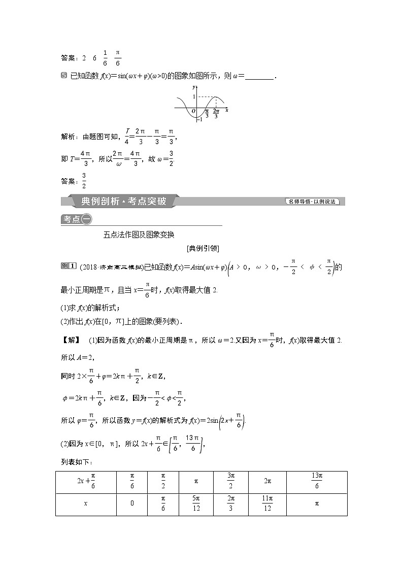 2019版高考数学（理）一轮精选教师用书人教通用：第4章6第6讲　函数y＝Asin（ωx＋φ）的图象及三角函数模型的简单应用03