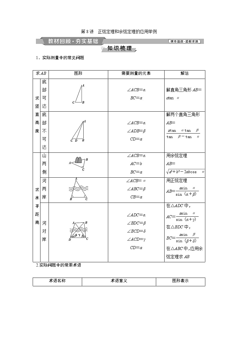 2019版高考数学（理）一轮精选教师用书人教通用：第4章8第8讲　正弦定理和余弦定理的应用举例第1页