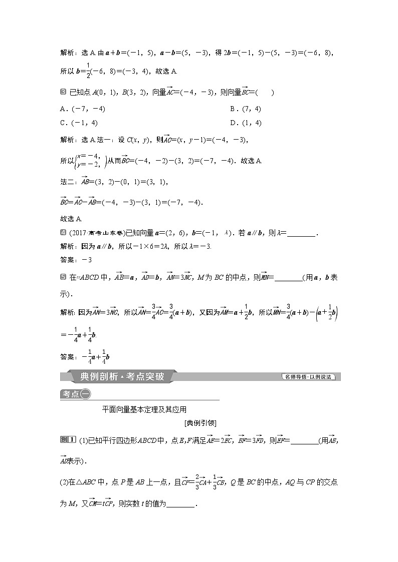 2019版高考数学（理）一轮精选教师用书人教通用：第5章2第2讲　平面向量基本定理及坐标表示02