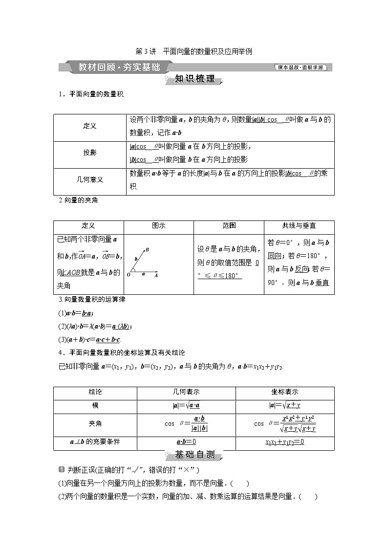 2019版高考数学（理）一轮精选教师用书人教通用：第5章3第3讲　平面向量的数量积及应用举例01