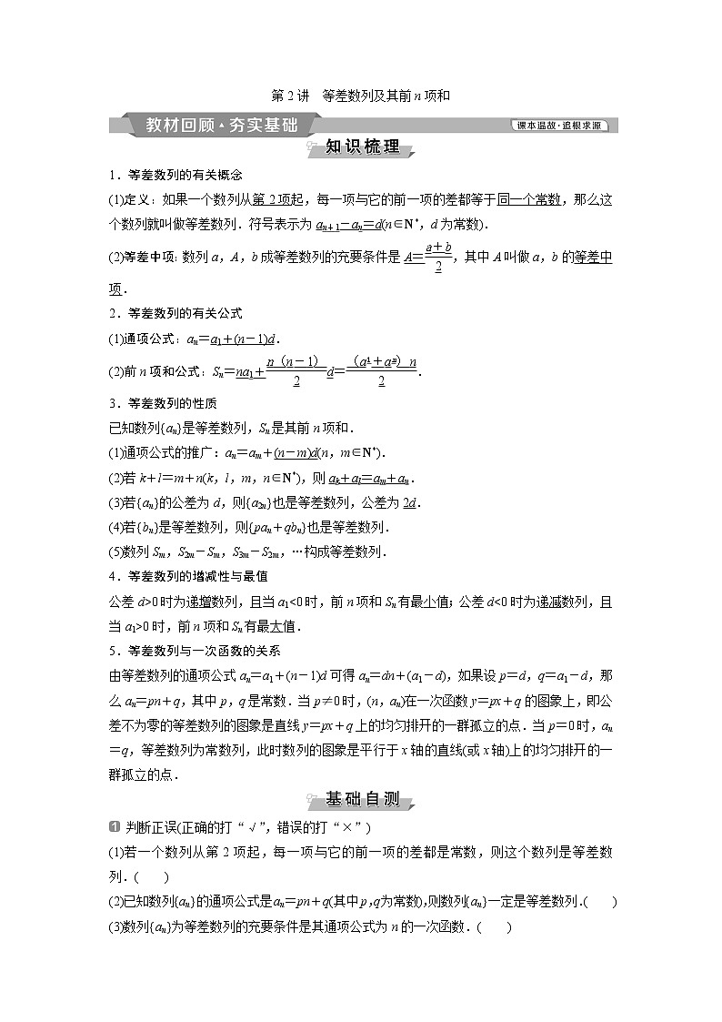 2019版高考数学（理）一轮精选教师用书人教通用：第6章2第2讲　等差数列及其前n项和第1页