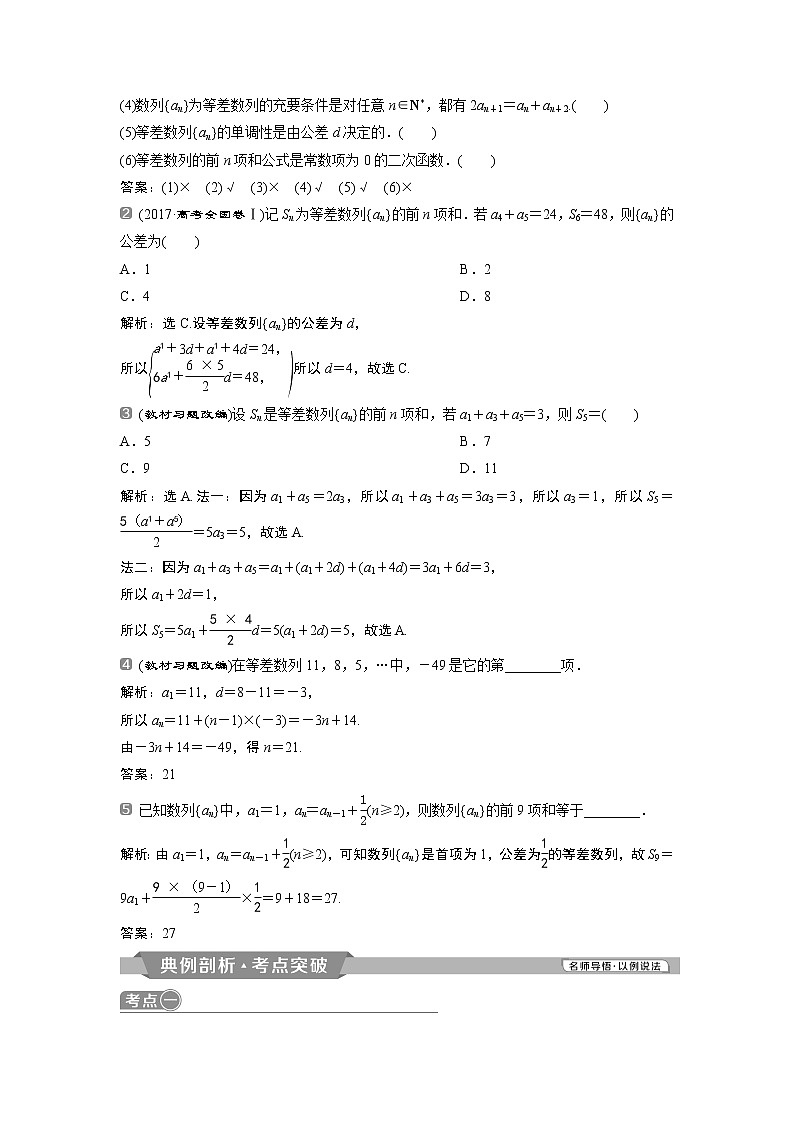 2019版高考数学（理）一轮精选教师用书人教通用：第6章2第2讲　等差数列及其前n项和第2页