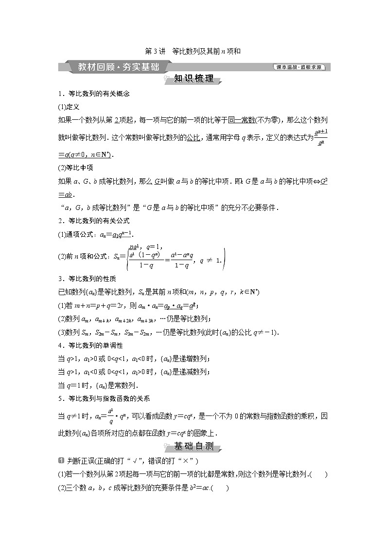 2019版高考数学（理）一轮精选教师用书人教通用：第6章3第3讲　等比数列及其前n项和01