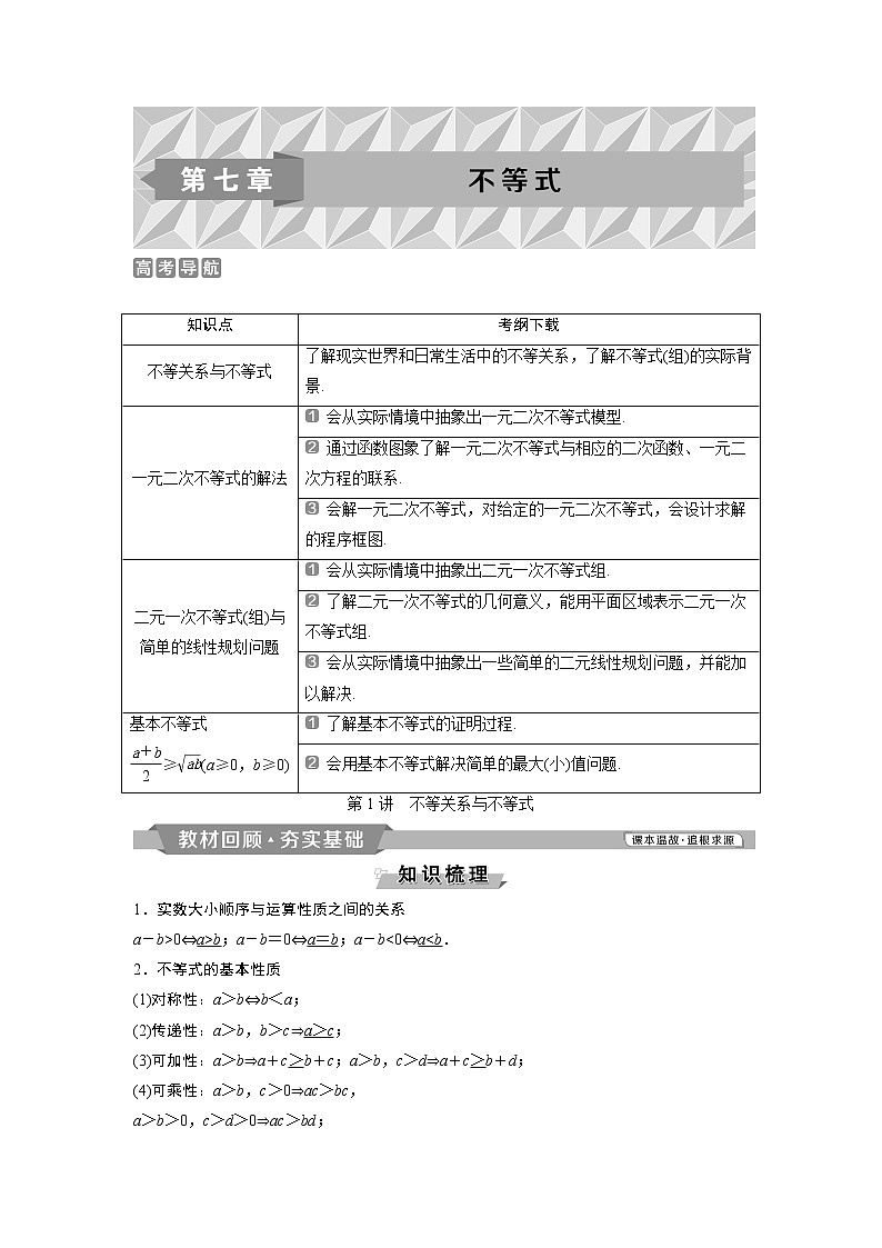 2019版高考数学（理）一轮精选教师用书人教通用：第7章1第1讲　不等关系与不等式01