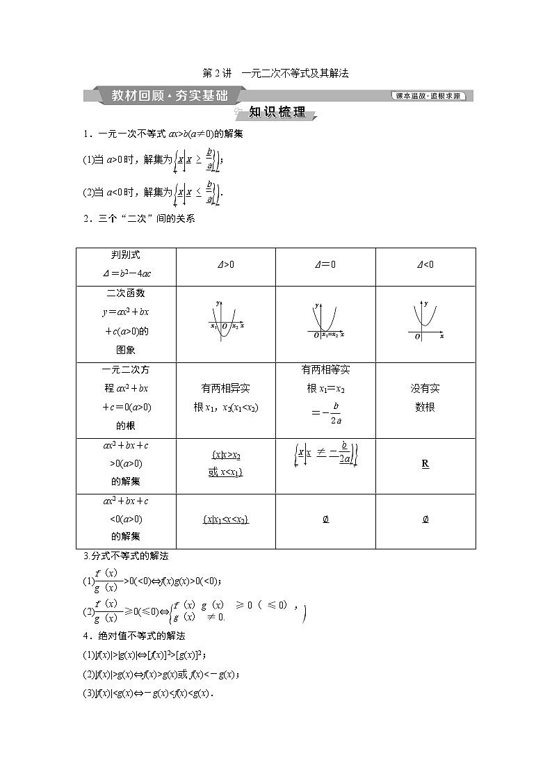 2019版高考数学（理）一轮精选教师用书人教通用：第7章2第2讲　一元二次不等式及其解法第1页