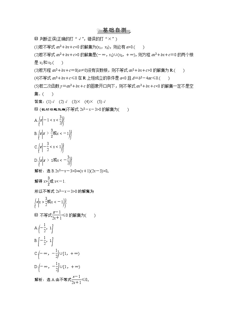 2019版高考数学（理）一轮精选教师用书人教通用：第7章2第2讲　一元二次不等式及其解法第2页