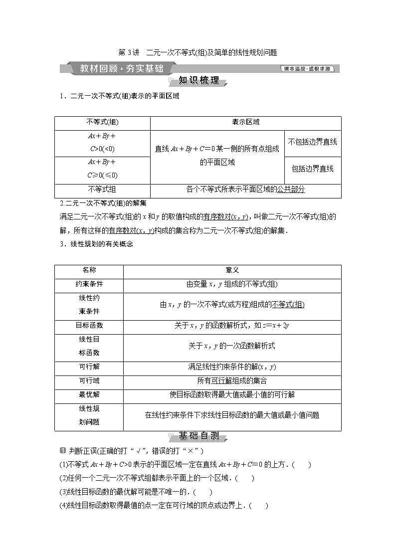 2019版高考数学（理）一轮精选教师用书人教通用：第7章3第3讲　二元一次不等式（组）及简单的线性规划问题第1页