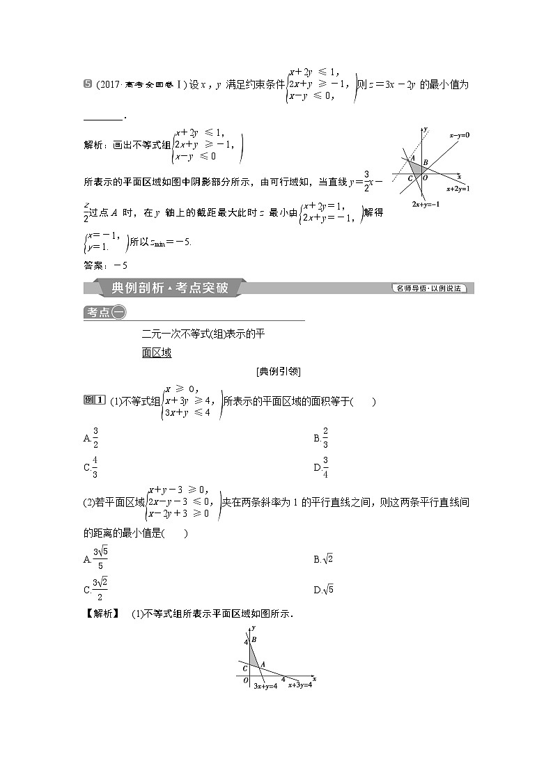 2019版高考数学（理）一轮精选教师用书人教通用：第7章3第3讲　二元一次不等式（组）及简单的线性规划问题第3页