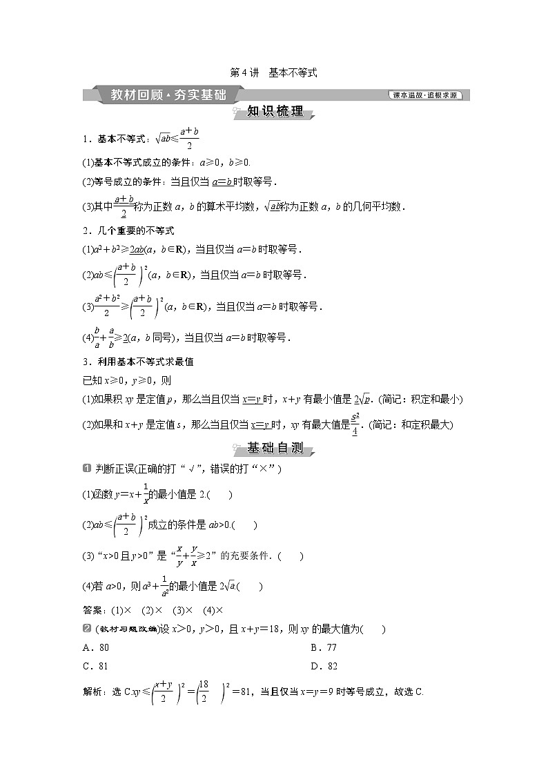 2019版高考数学（理）一轮精选教师用书人教通用：第7章4第4讲　基本不等式第1页