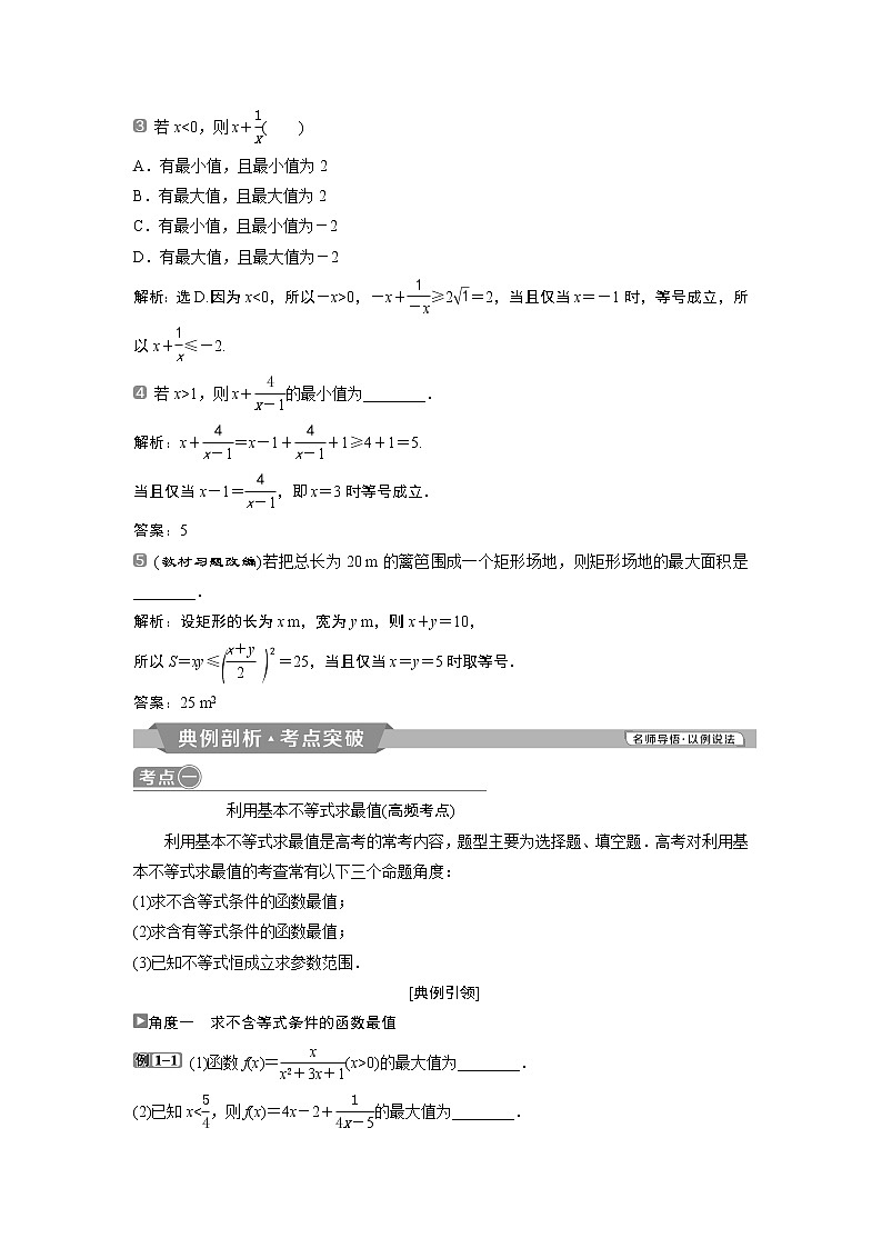 2019版高考数学（理）一轮精选教师用书人教通用：第7章4第4讲　基本不等式第2页