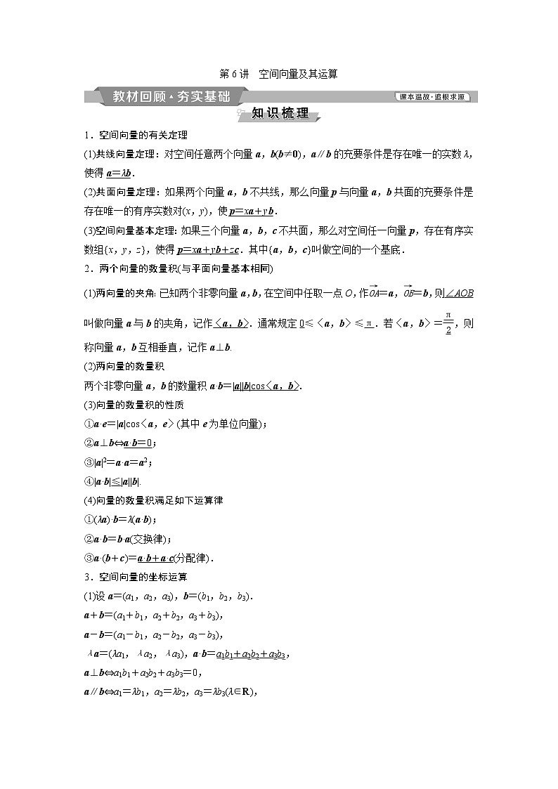 2019版高考数学（理）一轮精选教师用书人教通用：第8章6第6讲　空间向量及其运算01